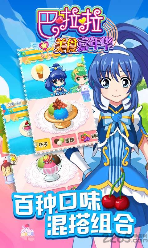 巴啦啦美食嘉年华游戏 巴啦啦美食嘉年华