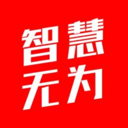 智慧无为手机台下载-智慧无为手机版下载v7.3.0.2安卓版