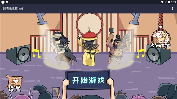 剧情找找茬甄嬛传官方版