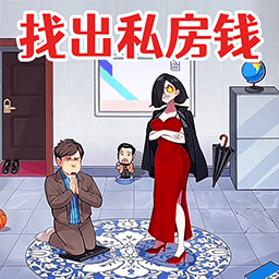 查出私房钱手机版