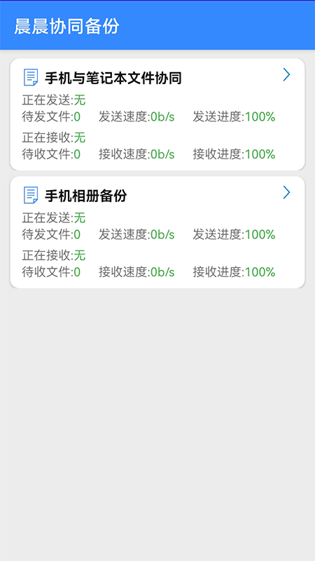 晨晨协同备份app