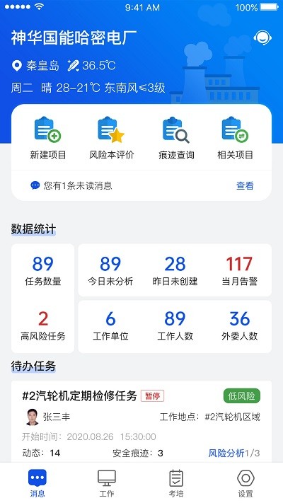 安全全过程管控app