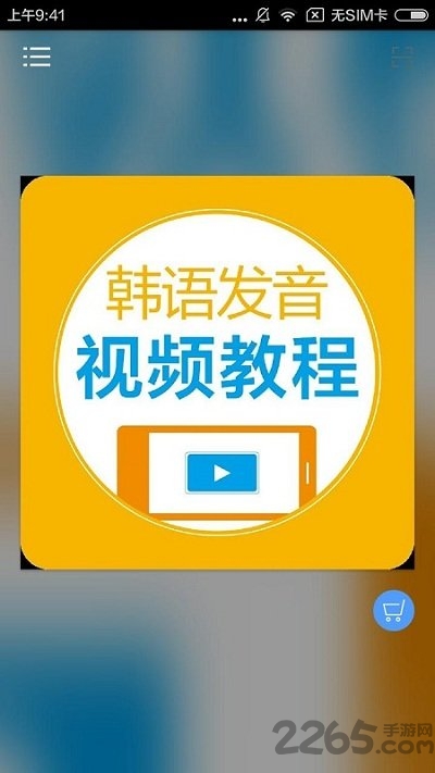 韩语发音视频教程免费版 韩语发音视频教程app下载