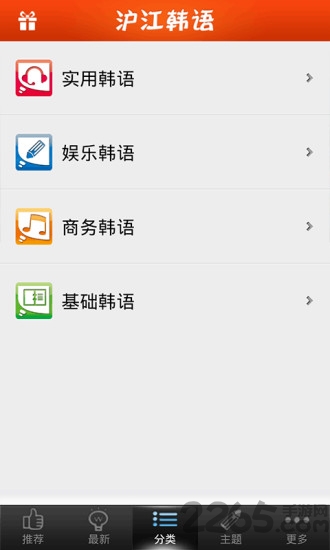 沪江韩语听说读app