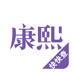 康熙字典离线免费版 v2.9.9