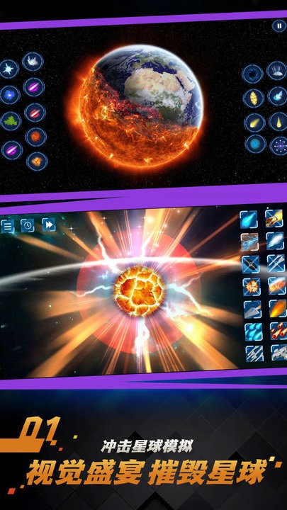 行星破坏模拟器中文版