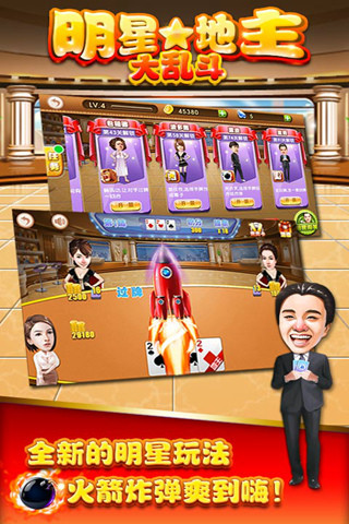 明星地主大乱斗内购破解版