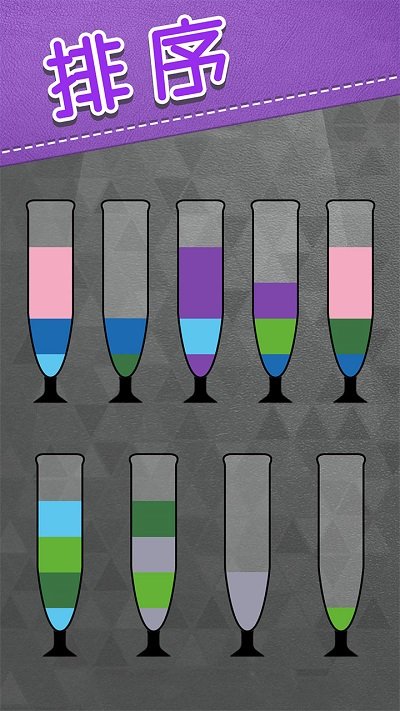 水排序解谜题游戏