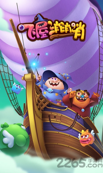 飞屋消消消赚钱版