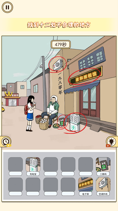 全民火眼找茬游戏