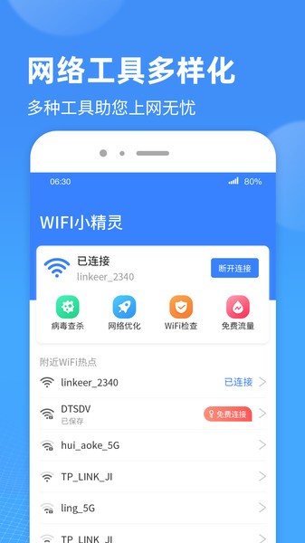 wifi小精灵软件