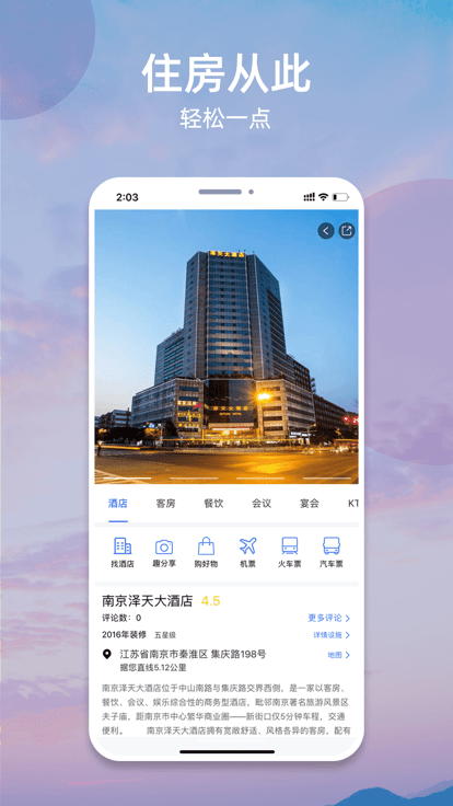 我的酒店app 我的酒店最新版下载
