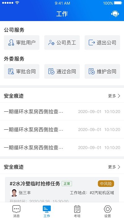 安全全过程管控app 安全全过程管控官方版下载
