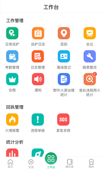 智慧森林防火app