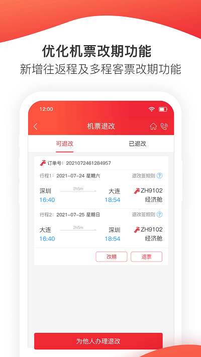 掌上深航新app