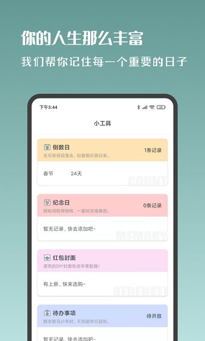 岁时小记软件