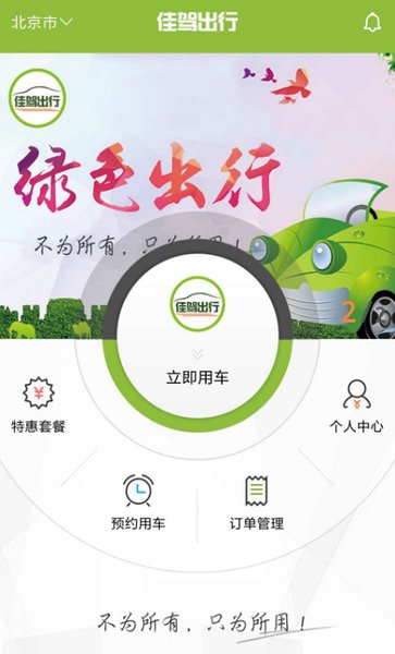 佳驾出行客户端