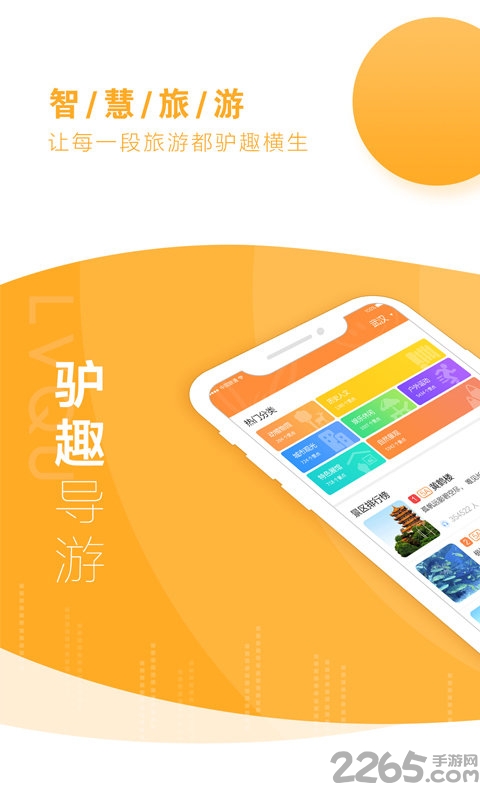 驴趣导游手机版 驴趣导游app下载