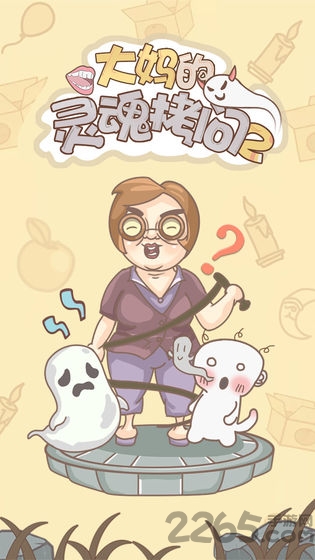 大妈的灵魂拷问3下载