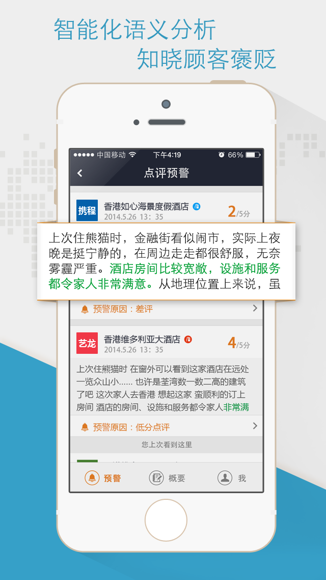 酒店慧评手机版