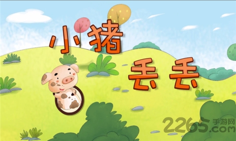 小猪丢丢手机版
