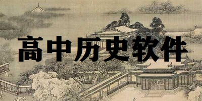 高中历史软件