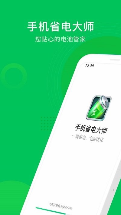 手机省电大师软件