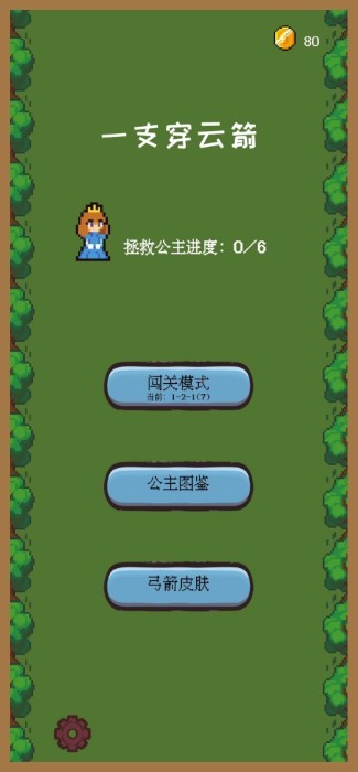 一支穿云箭之拯救公主游戏 一支穿云箭之拯救公主免费下载