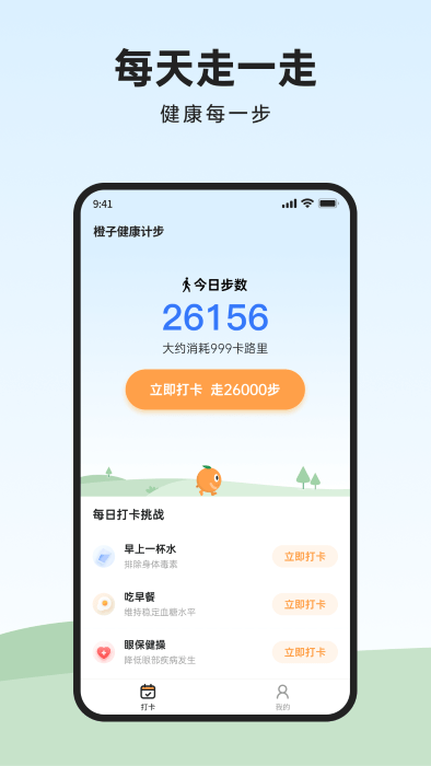 橙子健康计步app
