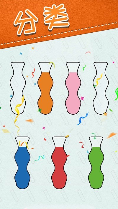 水排序解谜题游戏