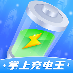 掌上充电王app下载-官方版下载最新版本