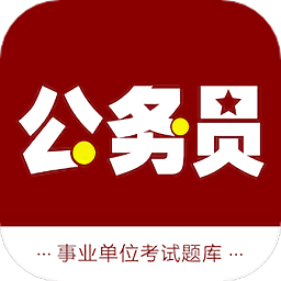 公务员智题库app