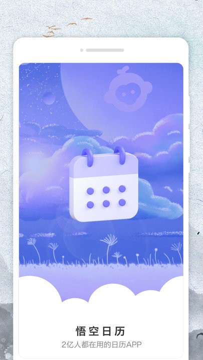 悟空日历app下载