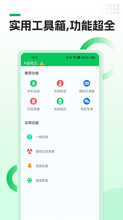 ai省电王app