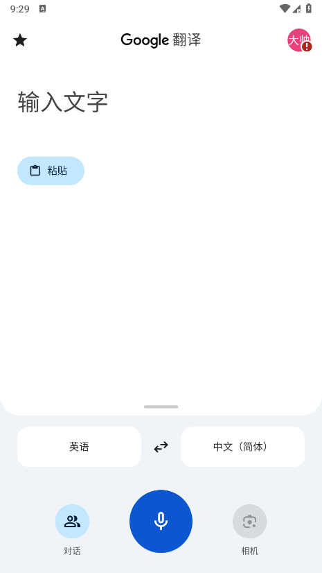 谷歌翻译离线版app