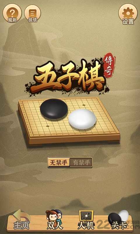 五子棋传奇单机版