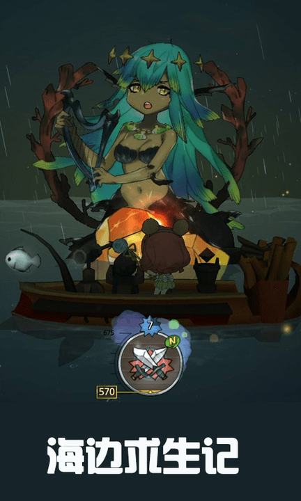 海边求生记手游