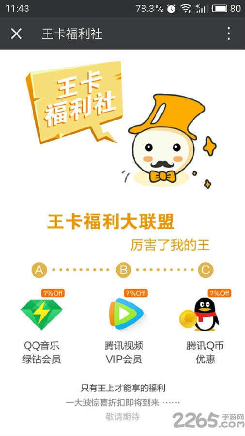 腾讯王卡助手app(中国联通)