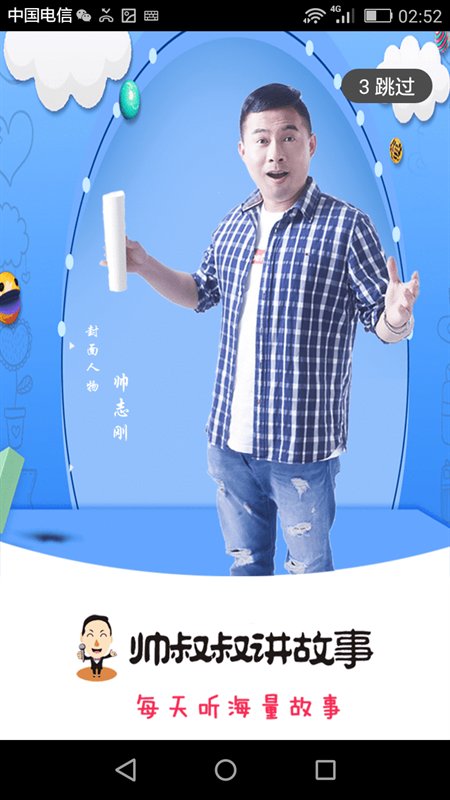 帅叔叔讲故事app