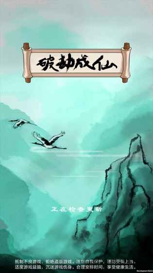 破劫成仙游戏 破劫成仙最新版下载