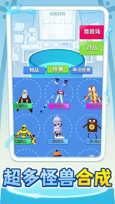 合成怪兽大乱斗手机版