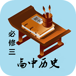 高中历史必修三知识详解手机版