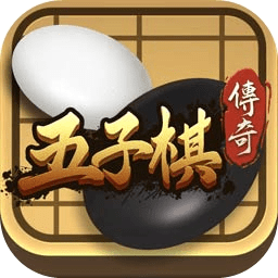 五子棋传奇单机版 v1.0.2