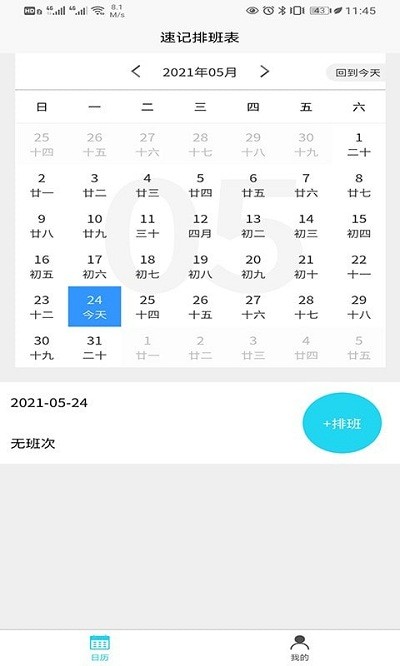 速记排班表手机版