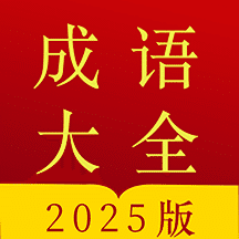今日成语字典下载-手机版免费下载最新版