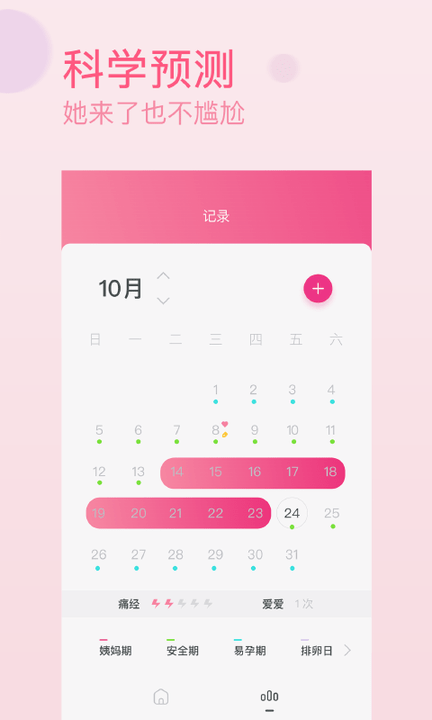 月经期生理期助手app