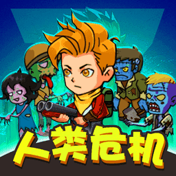 人类危机游戏 v1.0