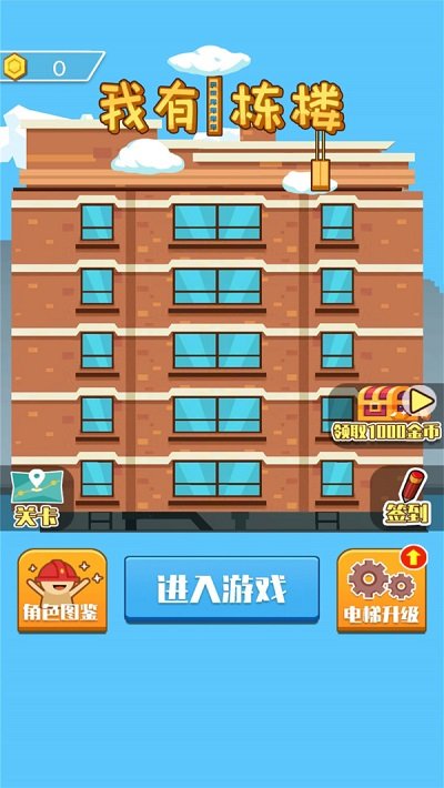 我有一栋楼游戏