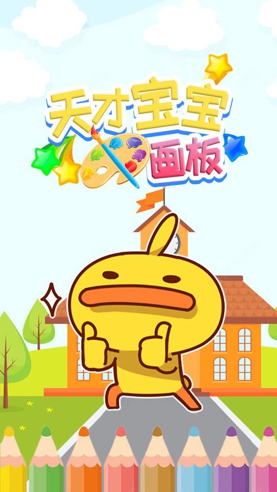天才宝宝画板app下载