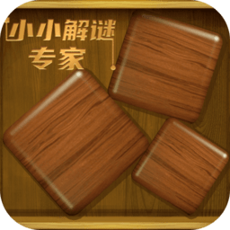 小小解谜专家最新版 v1.0.0